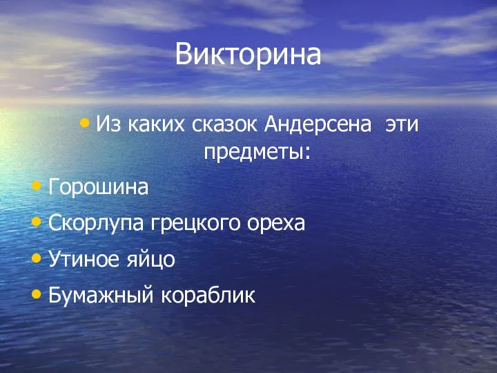 Викторина Из каких сказок Андерсена эти предметы: Горошина Скорлупа грецкого ореха Утиное яйцо Бумажный кораблик