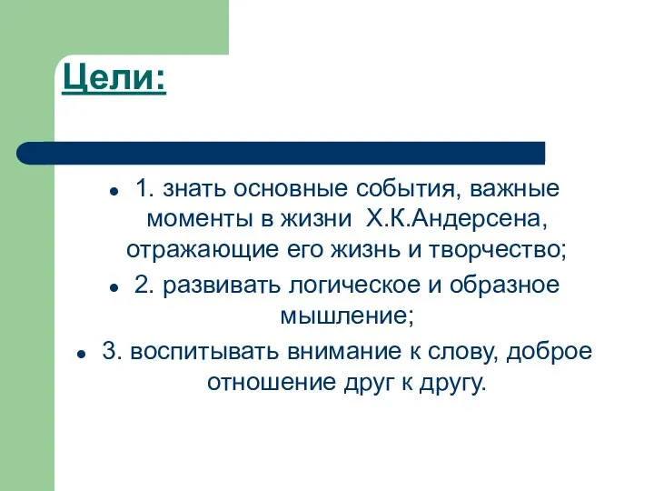 Цели: 1. знать основные события, важные моменты в жизни Х.К.Андерсена, отражающие