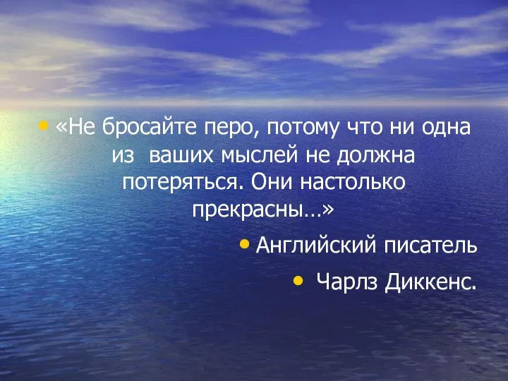 «Не бросайте перо, потому что ни одна из ваших мыслей не