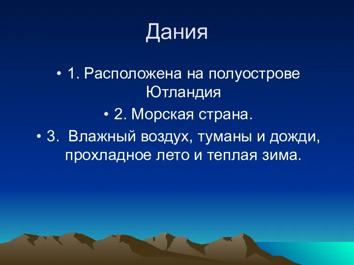 Дания 1. Расположена на полуострове Ютландия 2. Морская страна. 3. Влажный