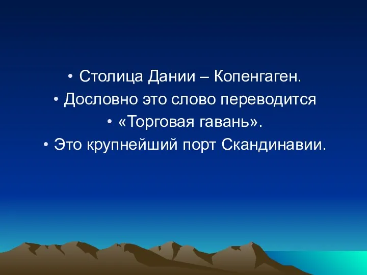 Столица Дании – Копенгаген. Дословно это слово переводится «Торговая гавань». Это крупнейший порт Скандинавии.