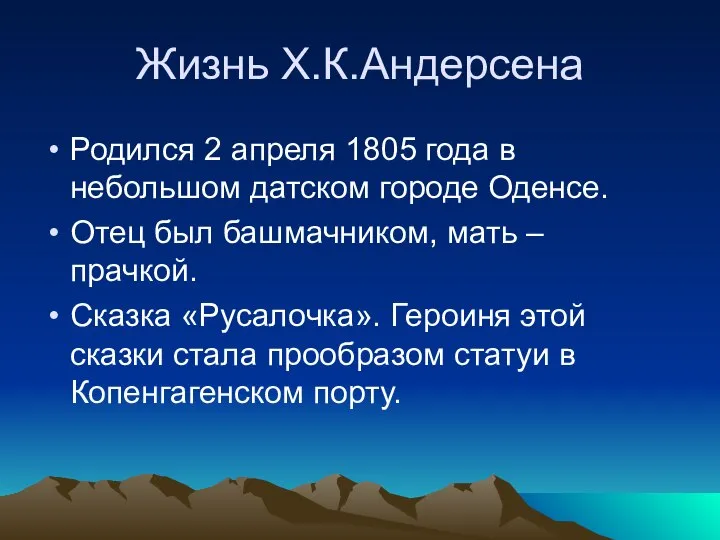 Жизнь Х.К.Андерсена Родился 2 апреля 1805 года в небольшом датском городе