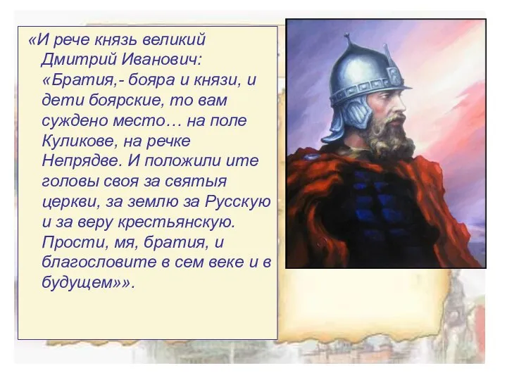 «И рече князь великий Дмитрий Иванович: «Братия,- бояра и князи, и