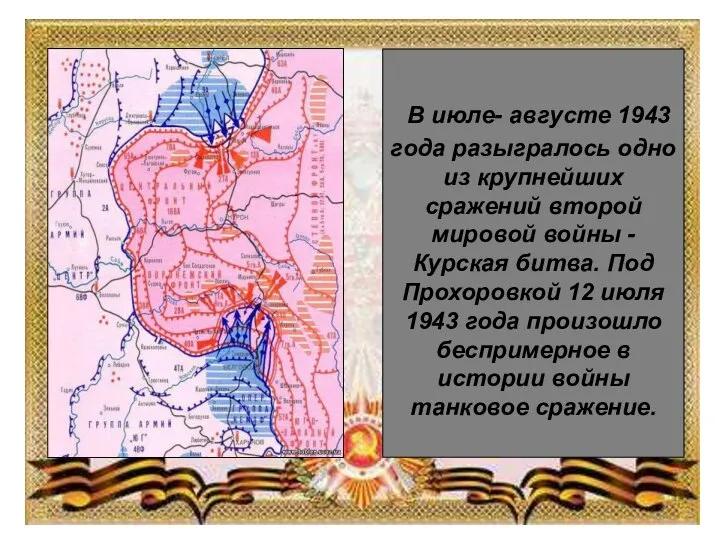 В июле- августе 1943 года разыгралось одно из крупнейших сражений второй