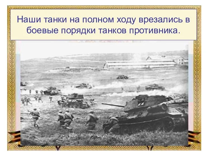 Наши танки на полном ходу врезались в боевые порядки танков противника.