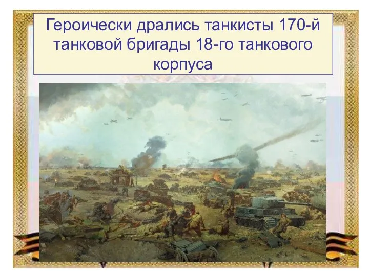 Героически дрались танкисты 170-й танковой бригады 18-го танкового корпуса