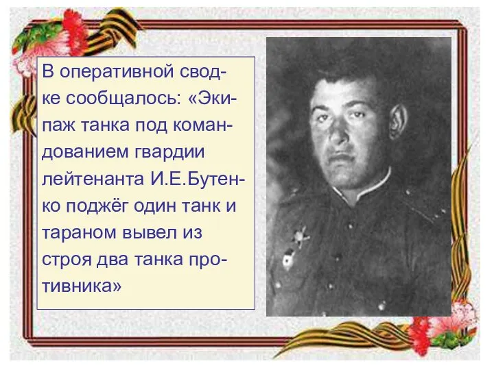 В оперативной свод- ке сообщалось: «Эки- паж танка под коман- дованием