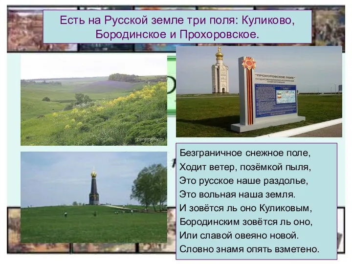 Есть на Русской земле три поля: Куликово, Бородинское и Прохоровское. Безграничное