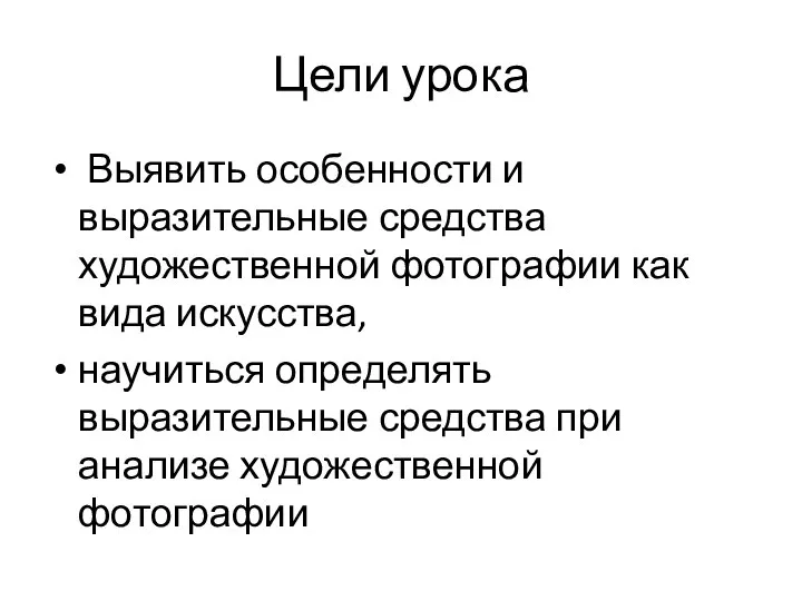 Цели урока Выявить особенности и выразительные средства художественной фотографии как вида