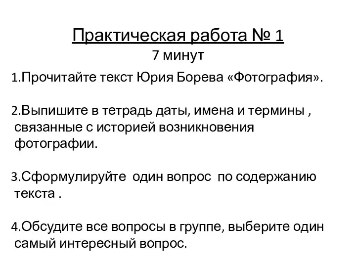 Практическая работа № 1 7 минут Прочитайте текст Юрия Борева «Фотография».