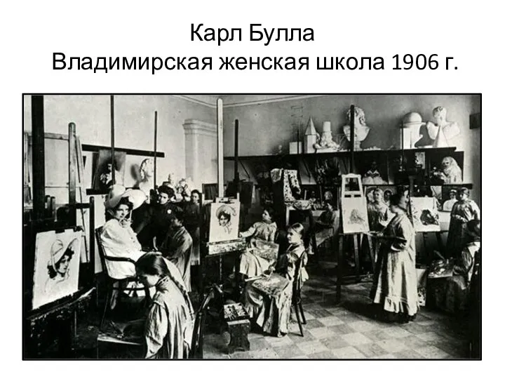 Карл Булла Владимирская женская школа 1906 г.