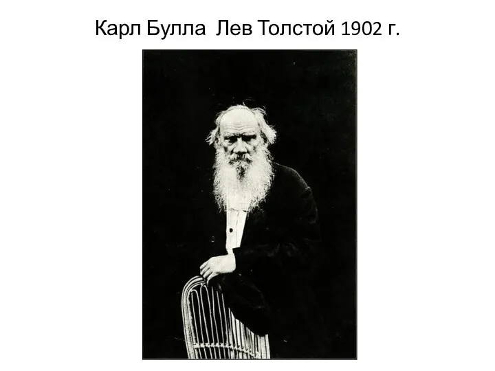 Карл Булла Лев Толстой 1902 г.