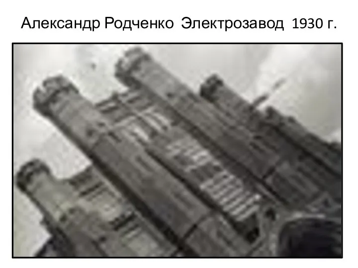 Александр Родченко Электрозавод 1930 г.