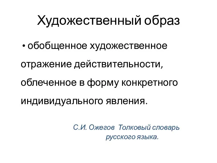 Художественный образ обобщенное художественное отражение действительности, облеченное в форму конкретного индивидуального