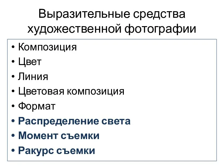 Выразительные средства художественной фотографии Композиция Цвет Линия Цветовая композиция Формат Распределение света Момент съемки Ракурс съемки