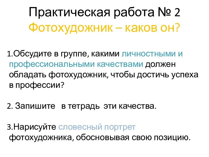 Практическая работа № 2 Фотохудожник – каков он? Обсудите в группе,