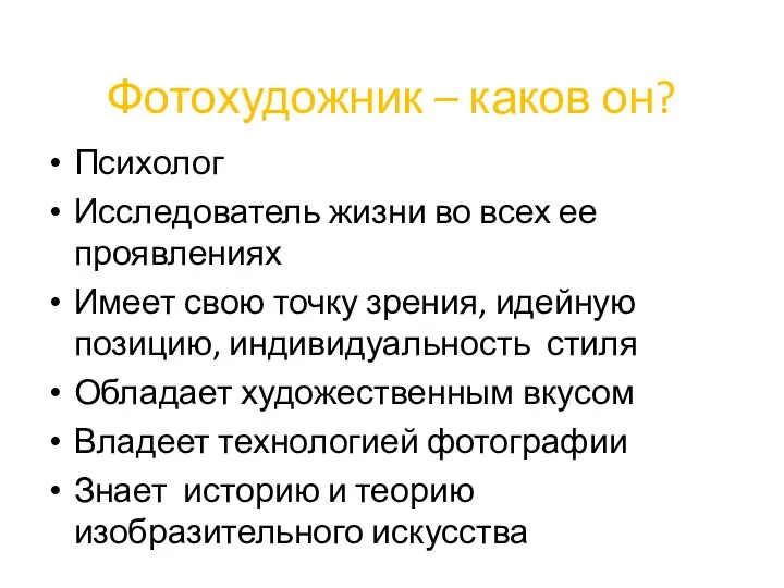 Фотохудожник – каков он? Психолог Исследователь жизни во всех ее проявлениях