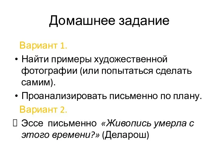 Домашнее задание Вариант 1. Найти примеры художественной фотографии (или попытаться сделать