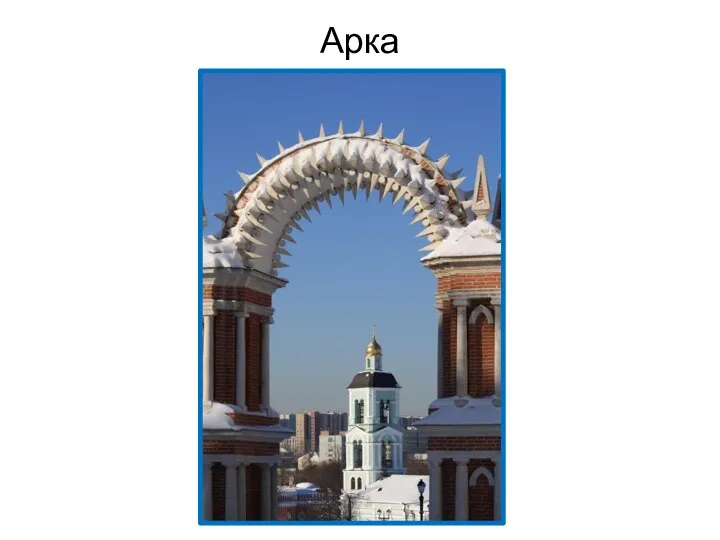 Арка