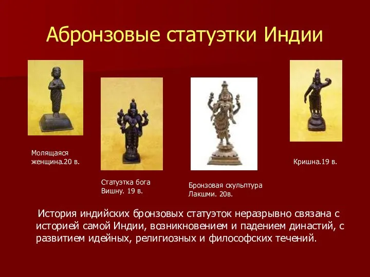 Абронзовые статуэтки Индии История индийских бронзовых статуэток неразрывно связана с историей