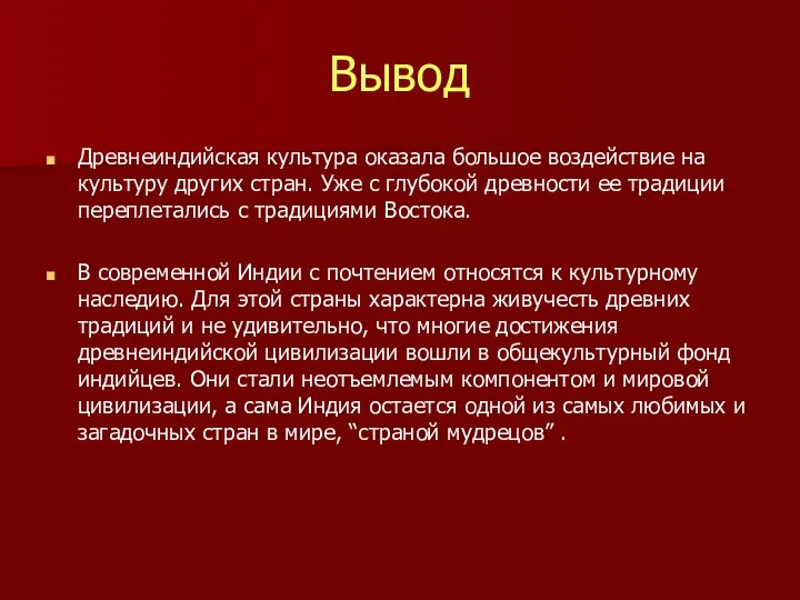 Вывод Древнеиндийская культура оказала большое воздействие на культуру других стран. Уже