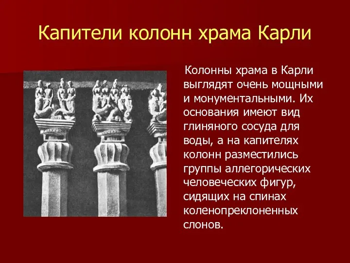 Капители колонн храма Карли Колонны храма в Карли выглядят очень мощными