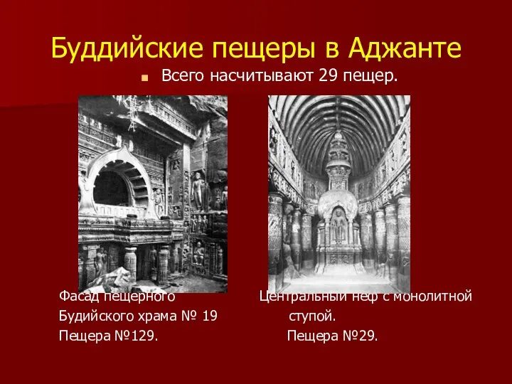 Буддийские пещеры в Аджанте Всего насчитывают 29 пещер. Фасад пещерного Центральный