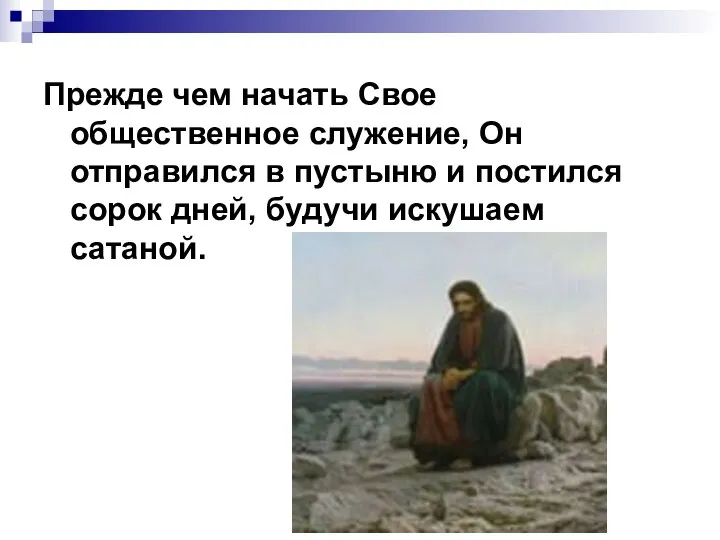 Прежде чем начать Свое общественное служение, Он отправился в пустыню и