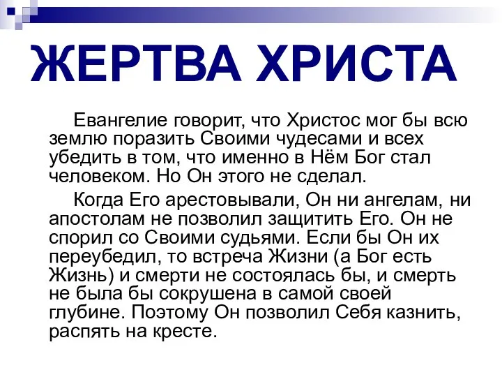 ЖЕРТВА ХРИСТА Евангелие говорит, что Христос мог бы всю землю поразить