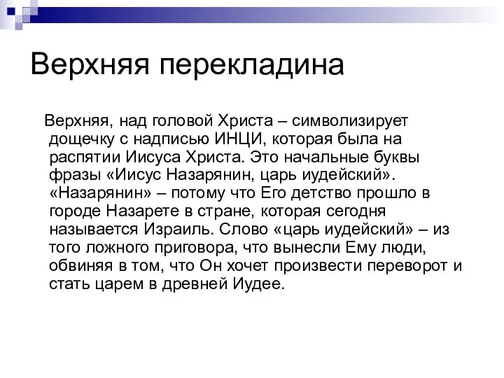 Верхняя перекладина Верхняя, над головой Христа – символизирует дощечку с надписью