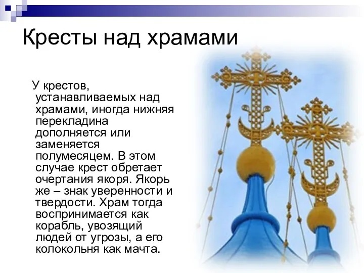 Кресты над храмами У крестов, устанавливаемых над храмами, иногда нижняя перекладина