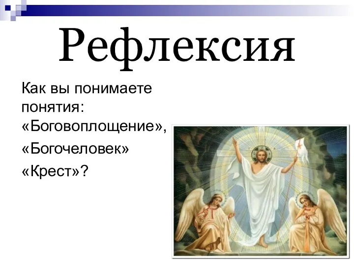 Рефлексия Как вы понимаете понятия: «Боговоплощение», «Богочеловек» «Крест»?