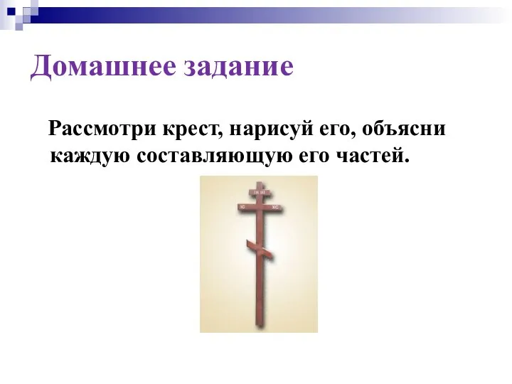 Домашнее задание Рассмотри крест, нарисуй его, объясни каждую составляющую его частей.