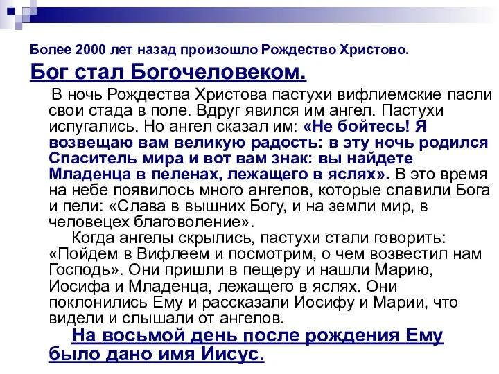 Более 2000 лет назад произошло Рождество Христово. Бог стал Богочеловеком. В