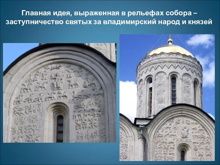 Главная идея, выраженная в рельефах собора – заступничество святых за владимирский народ и князей