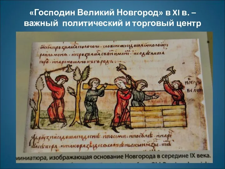 «Господин Великий Новгород» в XI в. – важный политический и торговый центр
