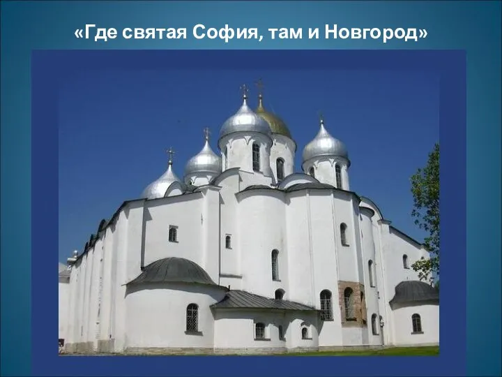 «Где святая София, там и Новгород»