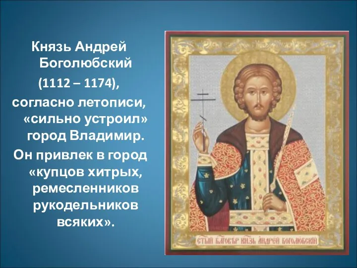 Князь Андрей Боголюбский (1112 – 1174), согласно летописи, «сильно устроил» город