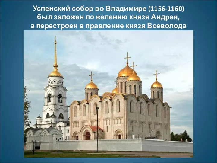 Успенский собор во Владимире (1156-1160) был заложен по велению князя Андрея,