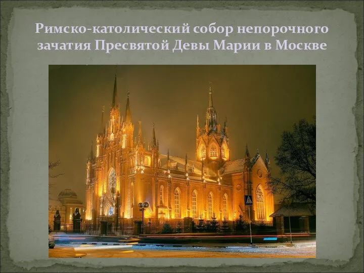 Римско-католический собор непорочного зачатия Пресвятой Девы Марии в Москве