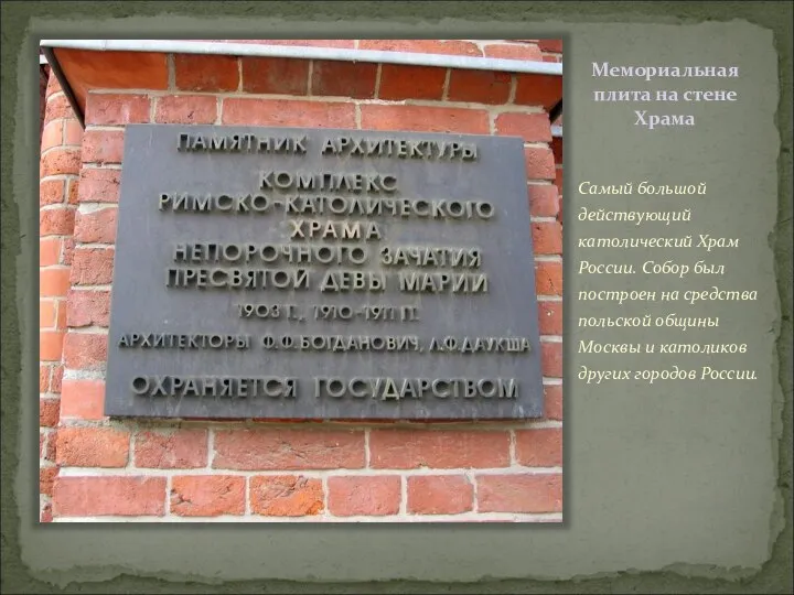 Мемориальная плита на стене Храма Самый большой действующий католический Храм России.