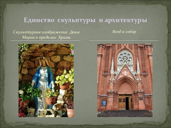 Скульптурное изображение Девы Марии в пределах Храма Единство скульптуры и архитектуры Вход в собор
