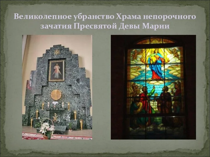 Великолепное убранство Храма непорочного зачатия Пресвятой Девы Марии