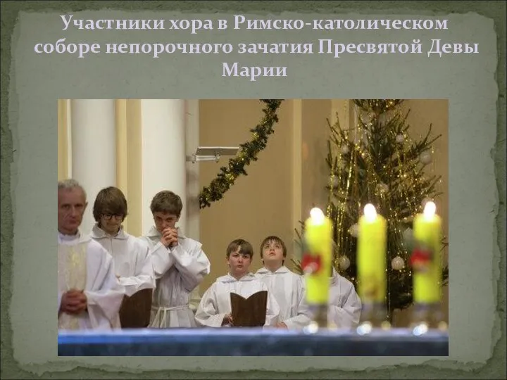 Участники хора в Римско-католическом соборе непорочного зачатия Пресвятой Девы Марии