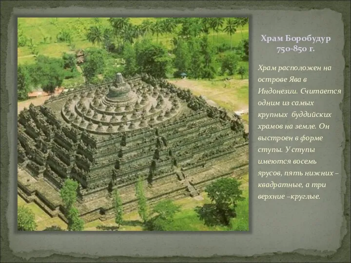 Храм Боробудур 750-850 г. Храм расположен на острове Ява в Индонезии.