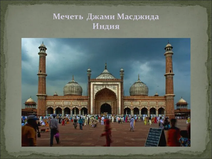 Мечеть Джами Масджида Индия