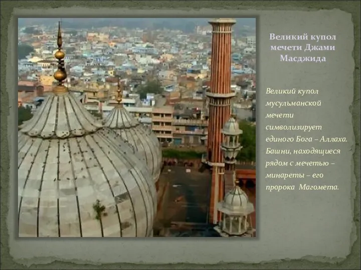 Великий купол мечети Джами Масджида Великий купол мусульманской мечети символизирует единого