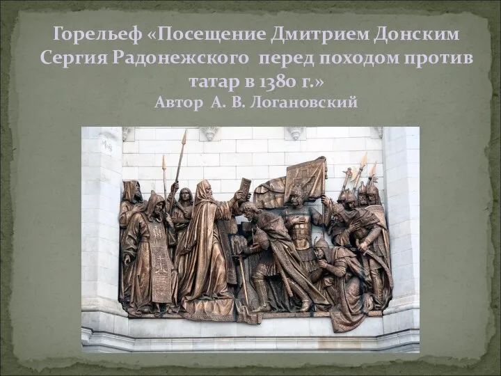 Горельеф «Посещение Дмитрием Донским Сергия Радонежского перед походом против татар в