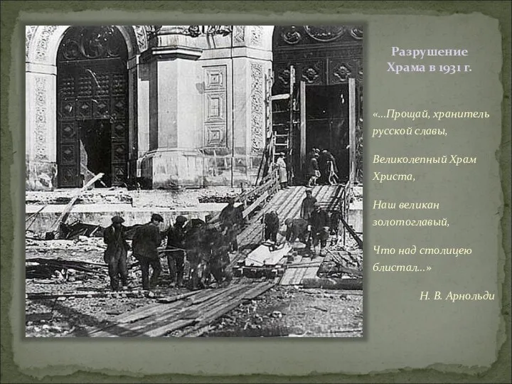 Разрушение Храма в 1931 г. «…Прощай, хранитель русской славы, Великолепный Храм
