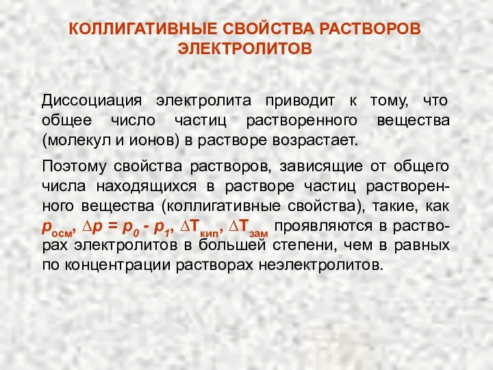 Диссоциация электролита приводит к тому, что общее число частиц растворенного вещества